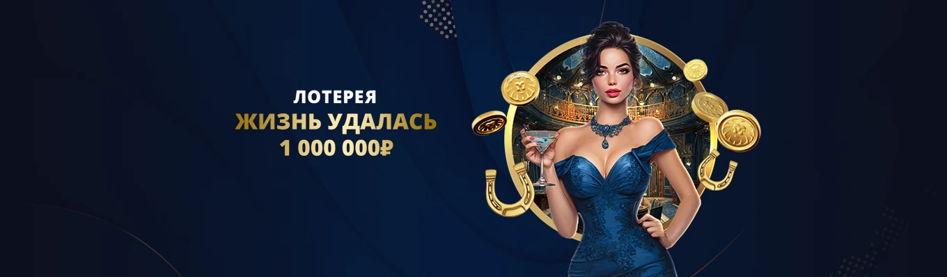 Жизнь удалась!